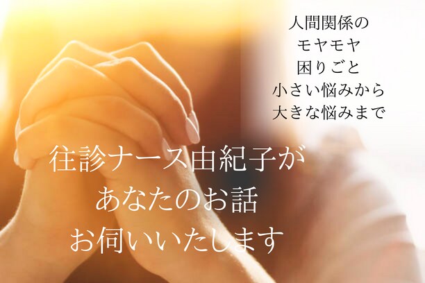 現役往診ナースが、どんなことでもお悩みお聞きします ちょっと聞いてほしいこと、話したいこと、5分からOKです！！ イメージ1