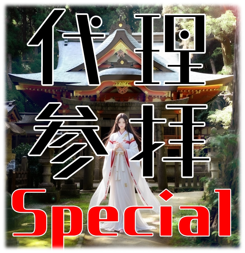 代理参拝をします 1/24〆参拝先を色々選べる新春スペシャルな代理参拝です！ イメージ1