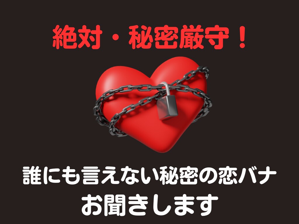 女性限定・人に言えない禁断の恋の話聞きます 不倫で修羅場を経験した僕が貴女のお話し伺います。 イメージ1