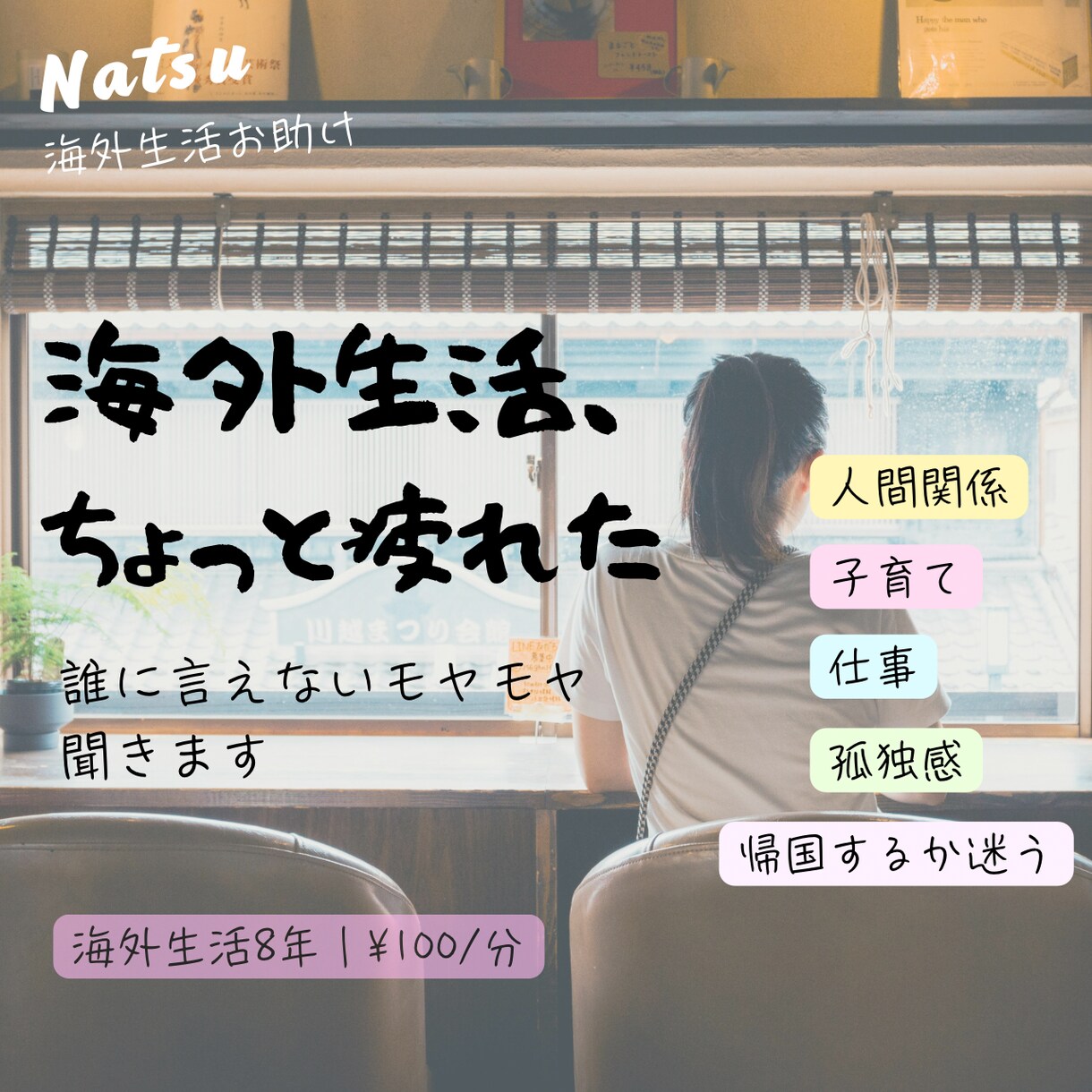 海外生活の悩み・愚痴を聞きますます 海外生活8年｜誰にも言えないモヤモヤも気軽にどうぞ イメージ1