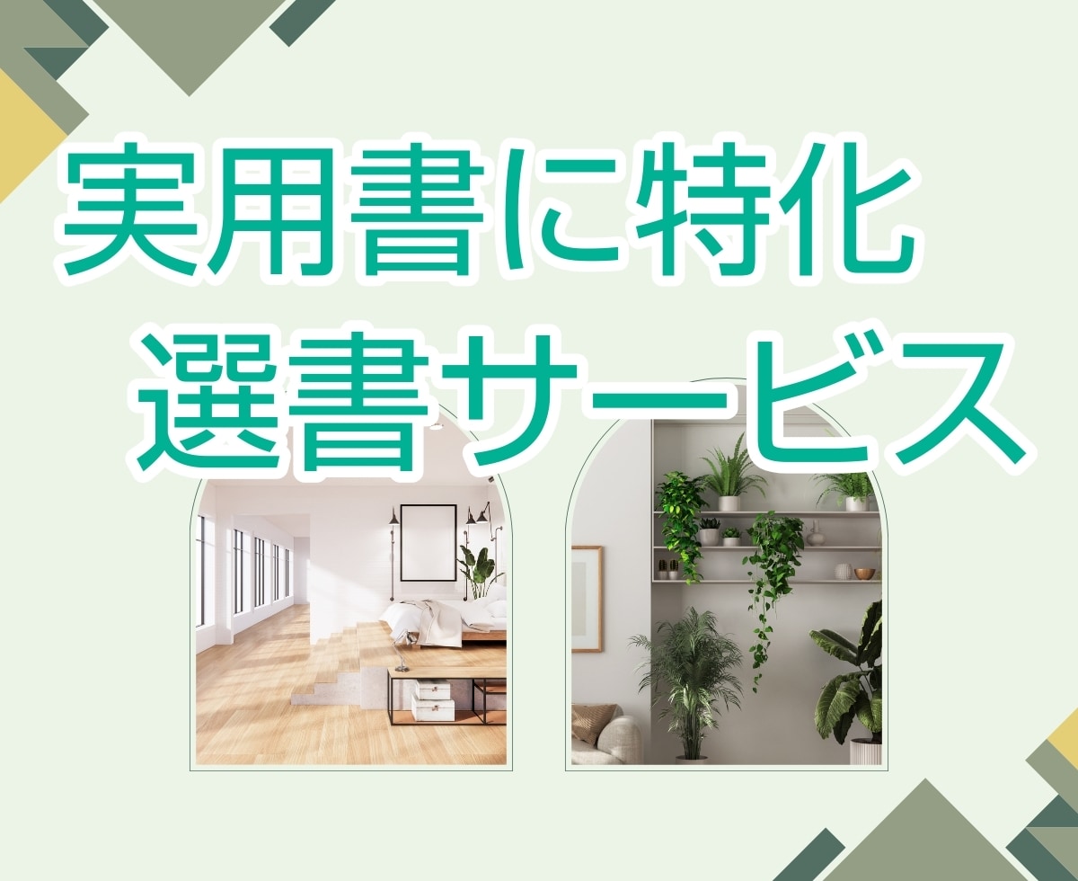 丁寧なやりとりで、悩みに寄り添う『実用書』探します 年200冊読書する本好きによる【実用書特化の選書サービス】 イメージ1