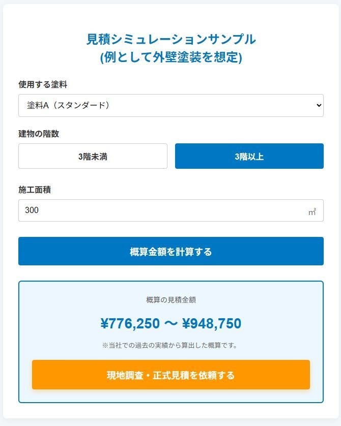 御社サイトに概算見積システム設置します だいたいの金額に納得した、本気のお客さんだけがやってくる!! イメージ1