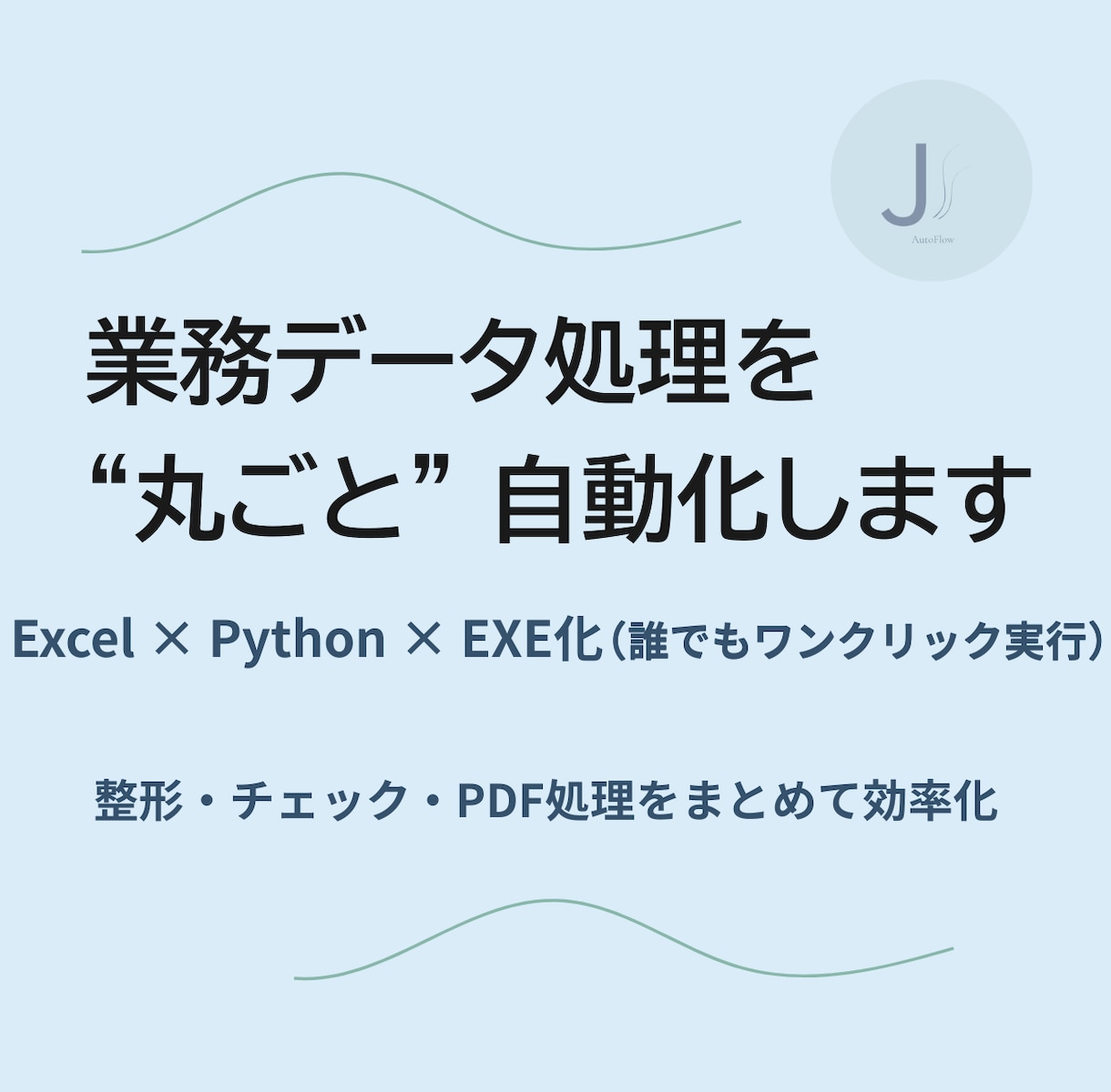 Excel作業の自動化、まずは整理・診断します 作業削減・ミス防止／ルーチン処理をワンクリックで！ イメージ1