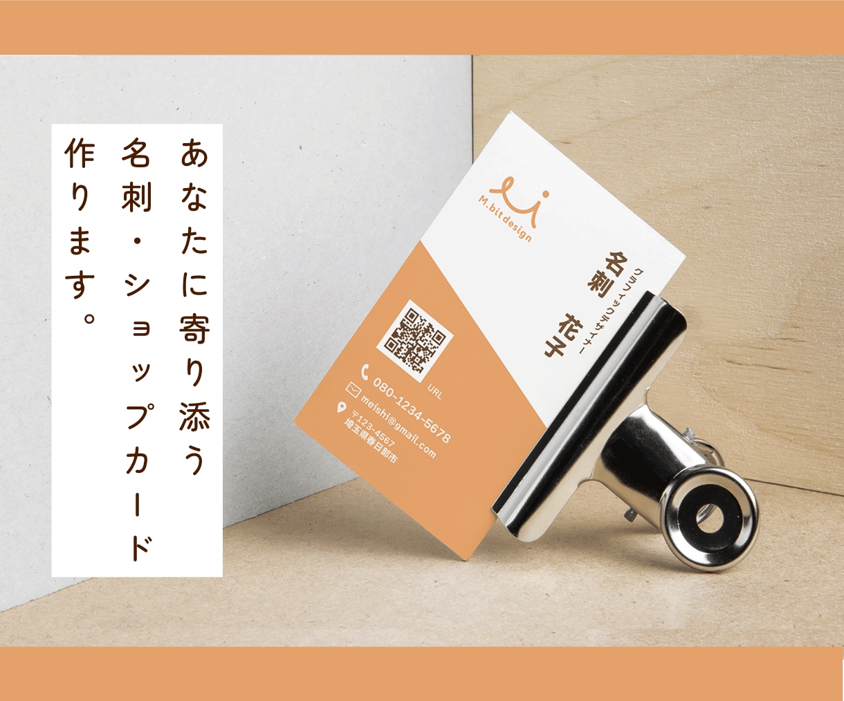 あなたに寄り添う名刺・ショップカード作成します 【修正無制限】あなたの想いを形にしましょう イメージ1