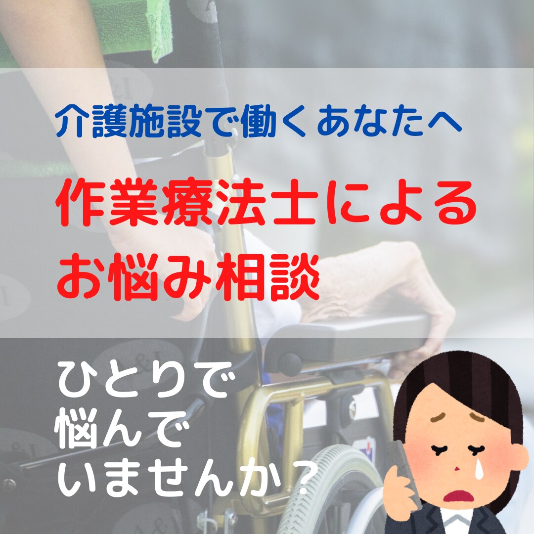 介護施設で働くお悩み、お聞きします 悩む前にご相談下さい。あなたの力になります！ イメージ1