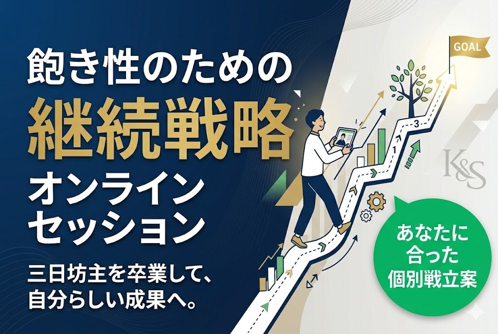 飽き性のためのオンライン継続戦略セッションをします 「なにをやっても続かない」を終わらせる「続く仕組み」を設計 イメージ1