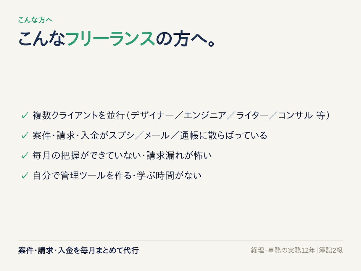 フリーランスの案件と入金を毎月まとめて代行します 経理関連実務12年｜未入金もひと目で分かる月次代行 イメージ8
