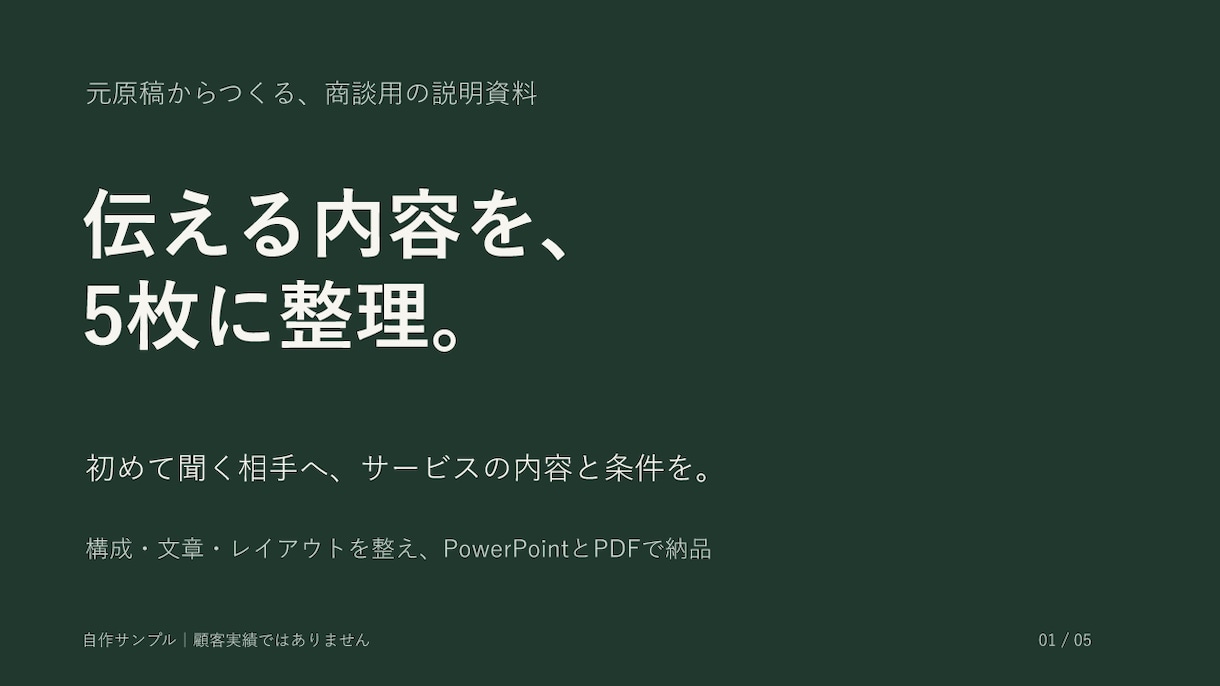 長いサービス説明を商談用の5枚に整理します 元原稿の構成・文章を整え、編集できるパワポ資料に イメージ1