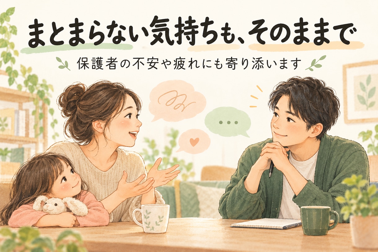 発達の悩みに寄り添い一緒に解決を考えます 子育てや発達への不安を一緒に整理し安心へつなげます イメージ2