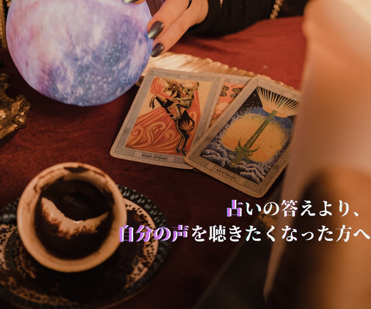 迷いの奥にある、あなたの本当の気持ちを言葉にします 誰かに未来を聞くより、自分の声を聴いてみませんか？ イメージ1