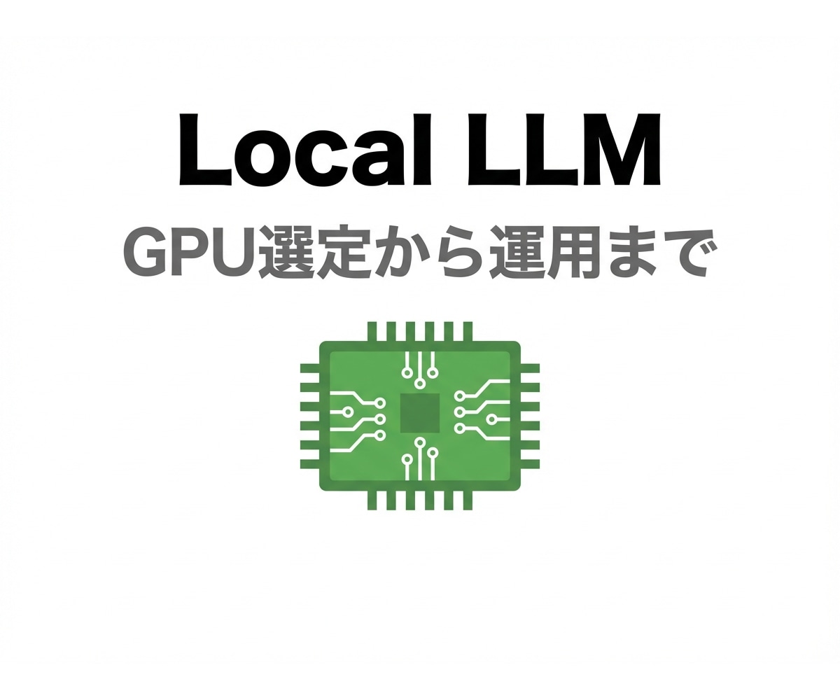 ローカルLLM導入可否を診断します GPU購入前OK｜PCと用途から現実的に判断 イメージ1
