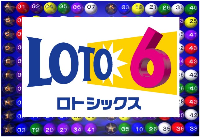 ロト6で数字に迷った！！アドバイスいたします 悩んだら他の意見もありでしょ！？ イメージ1