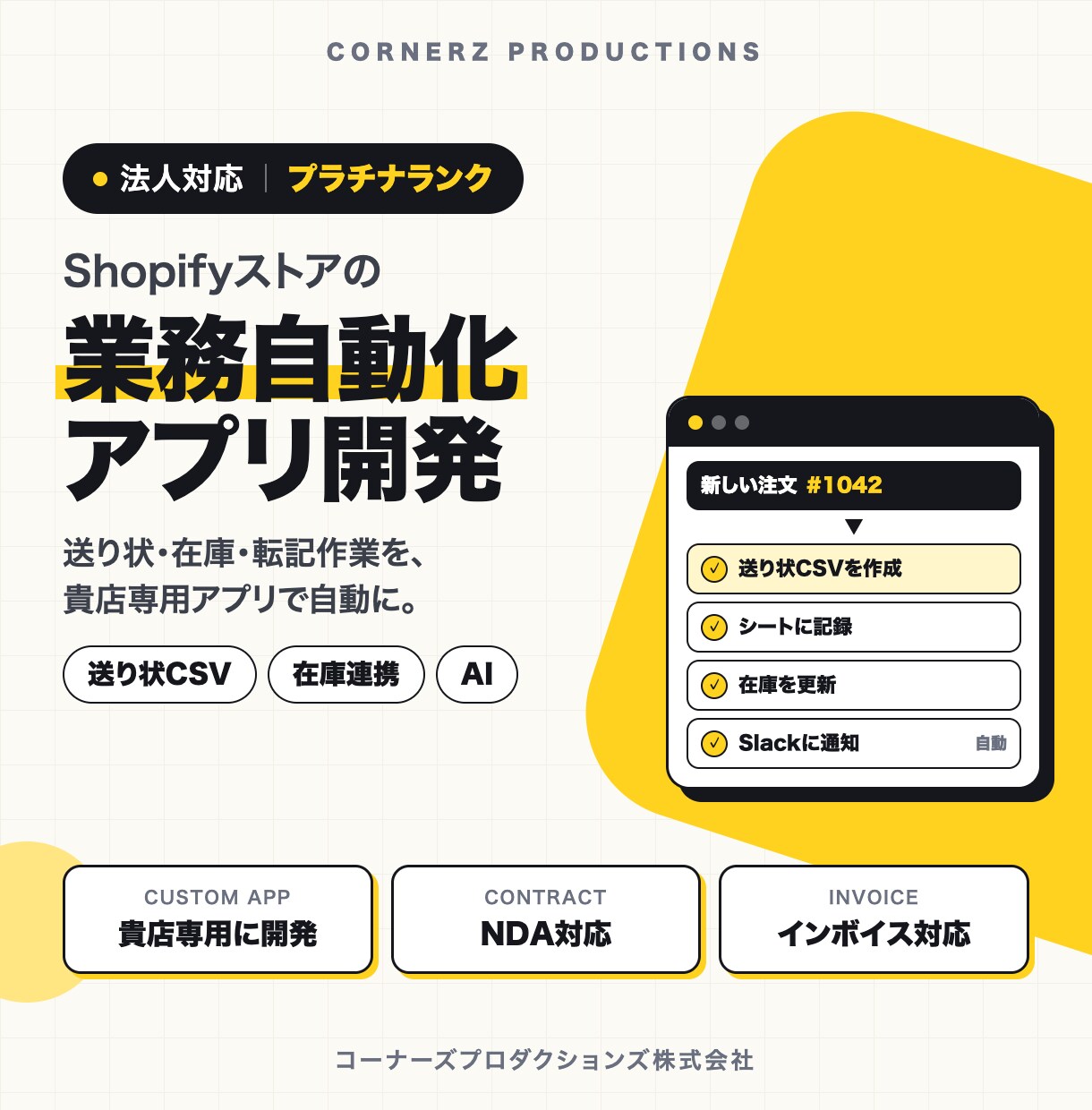 Shopifyの業務を自動化するアプリを開発します 送り状CSV・在庫連携・AI商品説明｜法人が設計から対応 イメージ1