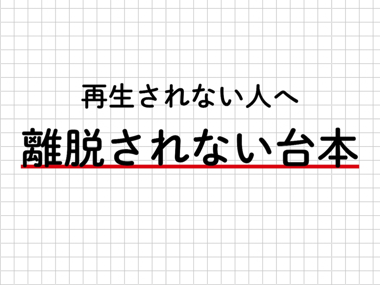 先着5名！離脱させない構成案を作ります 全ジャンル対応！視聴維持率を最大化させるプロの構成案 イメージ1