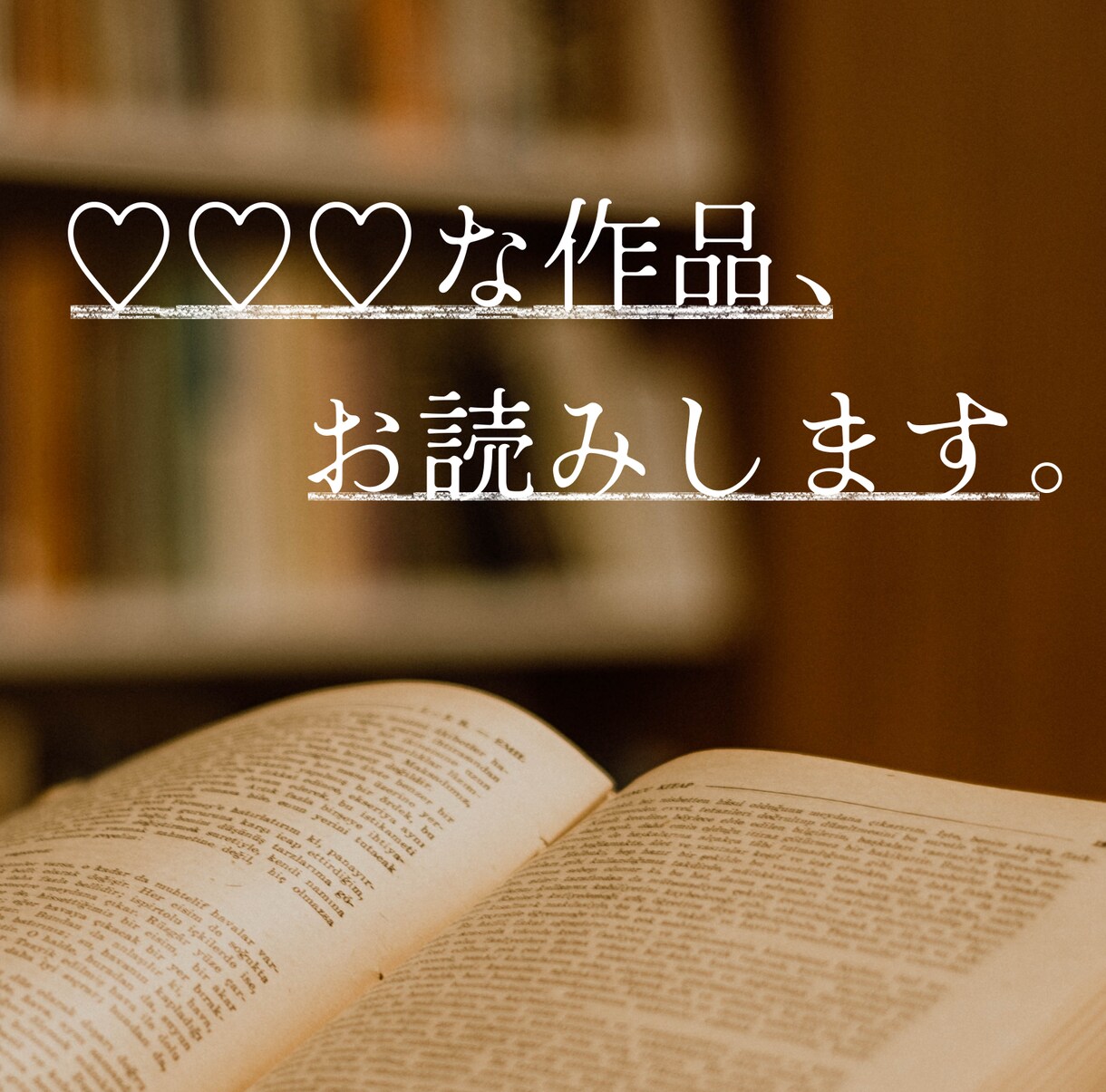 特別な小説に、感想お伝えします 他には頼みにくいような原稿もお任せください イメージ1