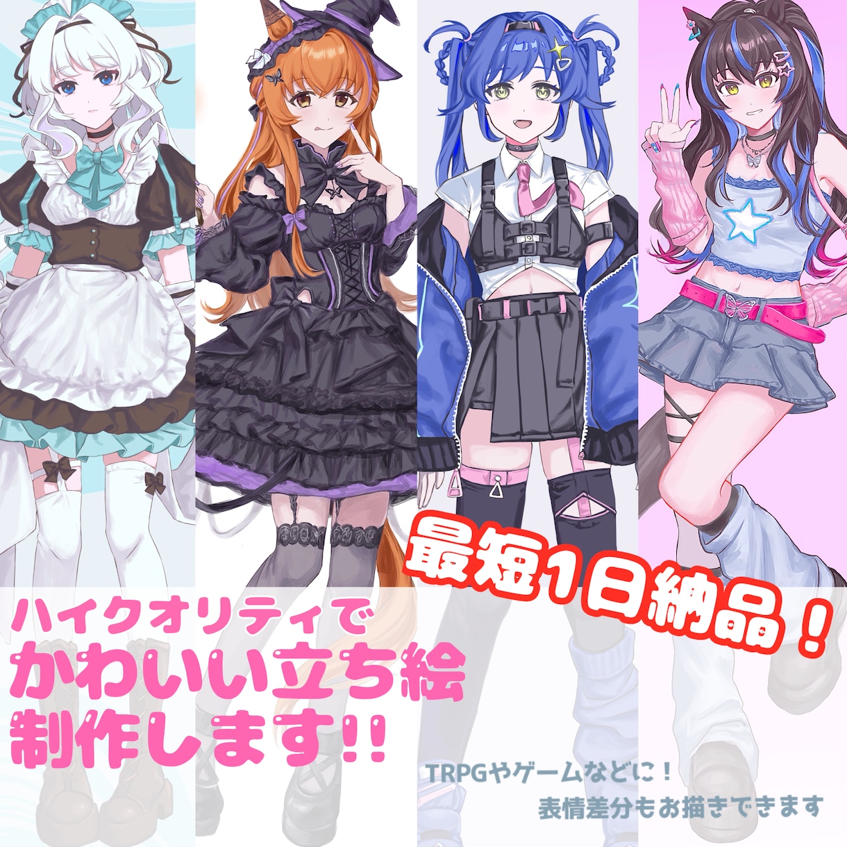 キャラの魅力を伝えられる！可愛い立ち絵を描きます 動きのあるポーズで魅力をさらに引き出します！ イメージ1