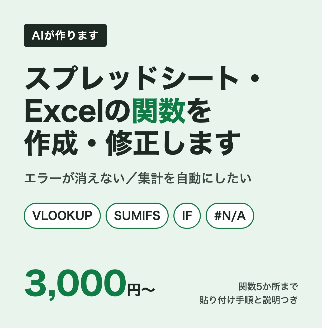 AI活用｜スプレッドシート・Excel関数作ります エラー解決も。貼り付け手順と式の説明つき イメージ1
