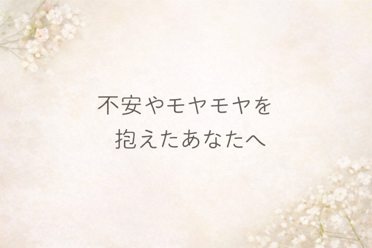 不安やモヤモヤを抱えた方へ。否定せずお話聞きします その不安、限界になる前に話してください イメージ1