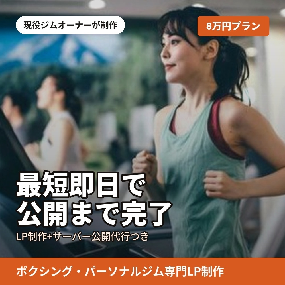 ジムオーナーがLP公開代行込み8万円で作成します 公開作業・MEOの設定まで任せたい方に。ジム経営者の為のLP イメージ1