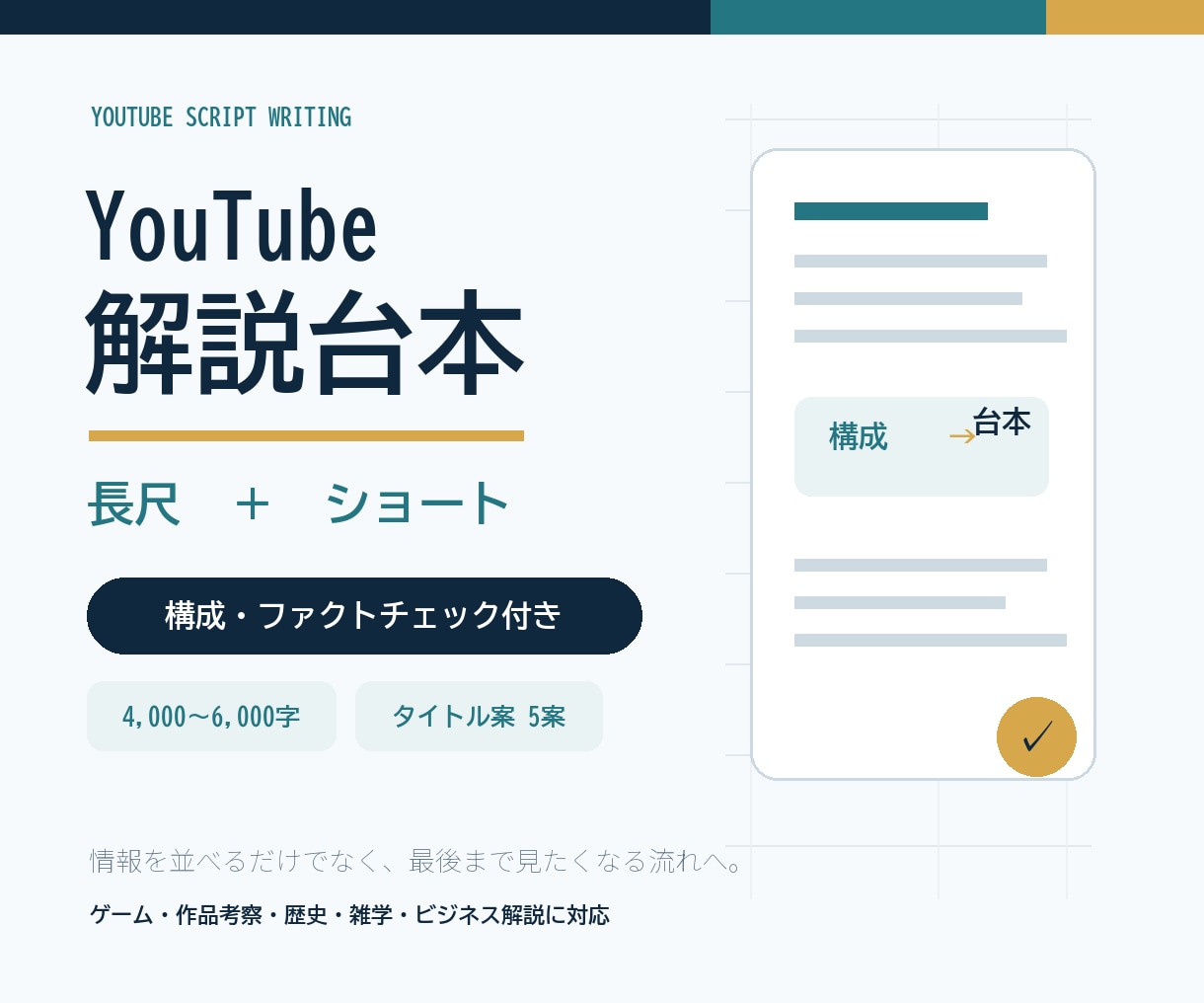 YouTube解説・考察動画の台本を制作します 長尺からショート・タイトル案までまとめて対応 イメージ1