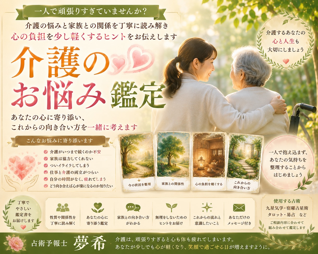 介護のお悩みを丁寧に鑑定します 介護の悩みと家族との関係を読み解き心の負担を整理します イメージ1