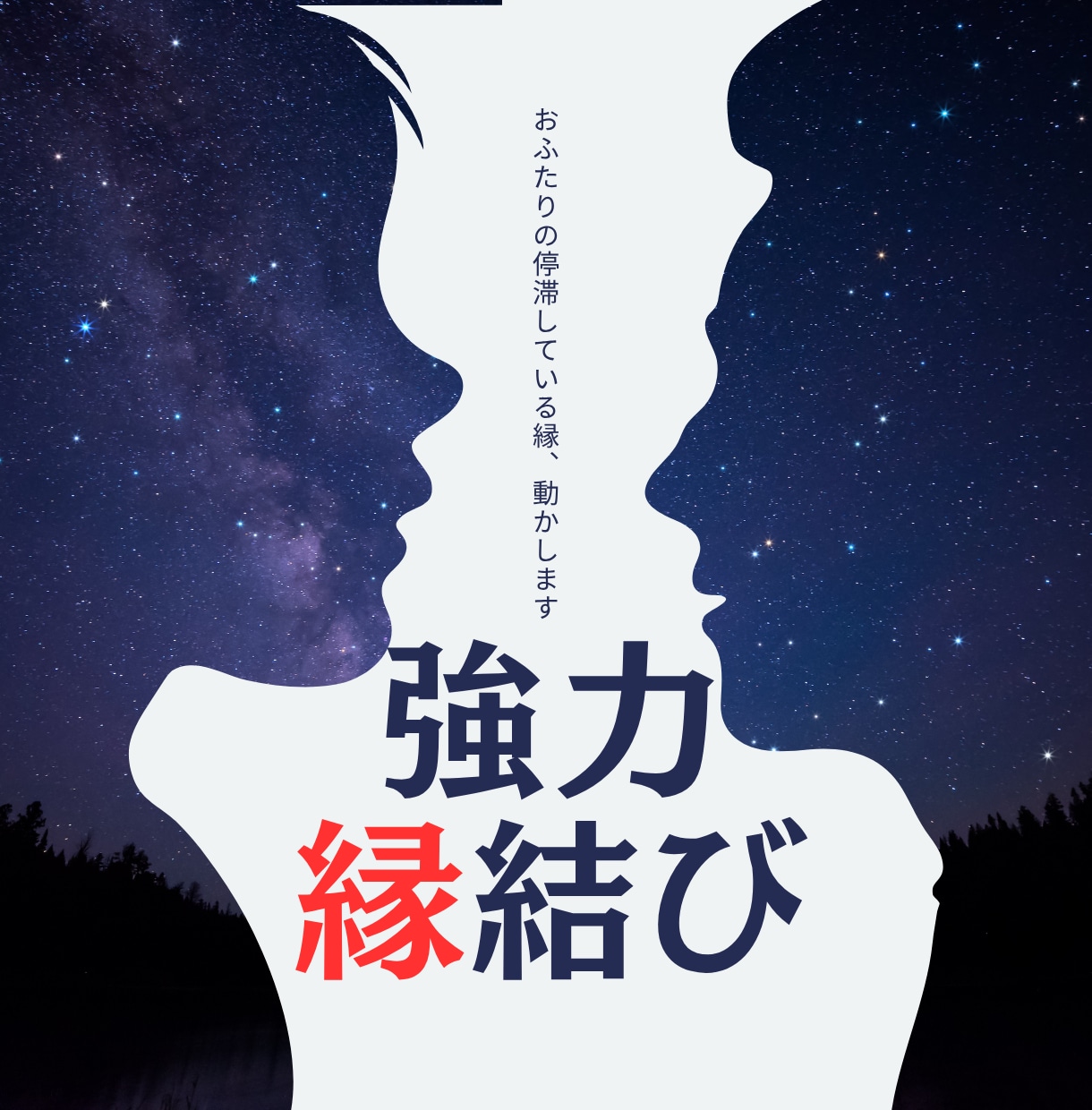 強力縁結び｜思念伝達で相手の潜在意識へ働きかけます 片思い、復縁、結婚など二人の関係を動かす縁結び施術 イメージ1