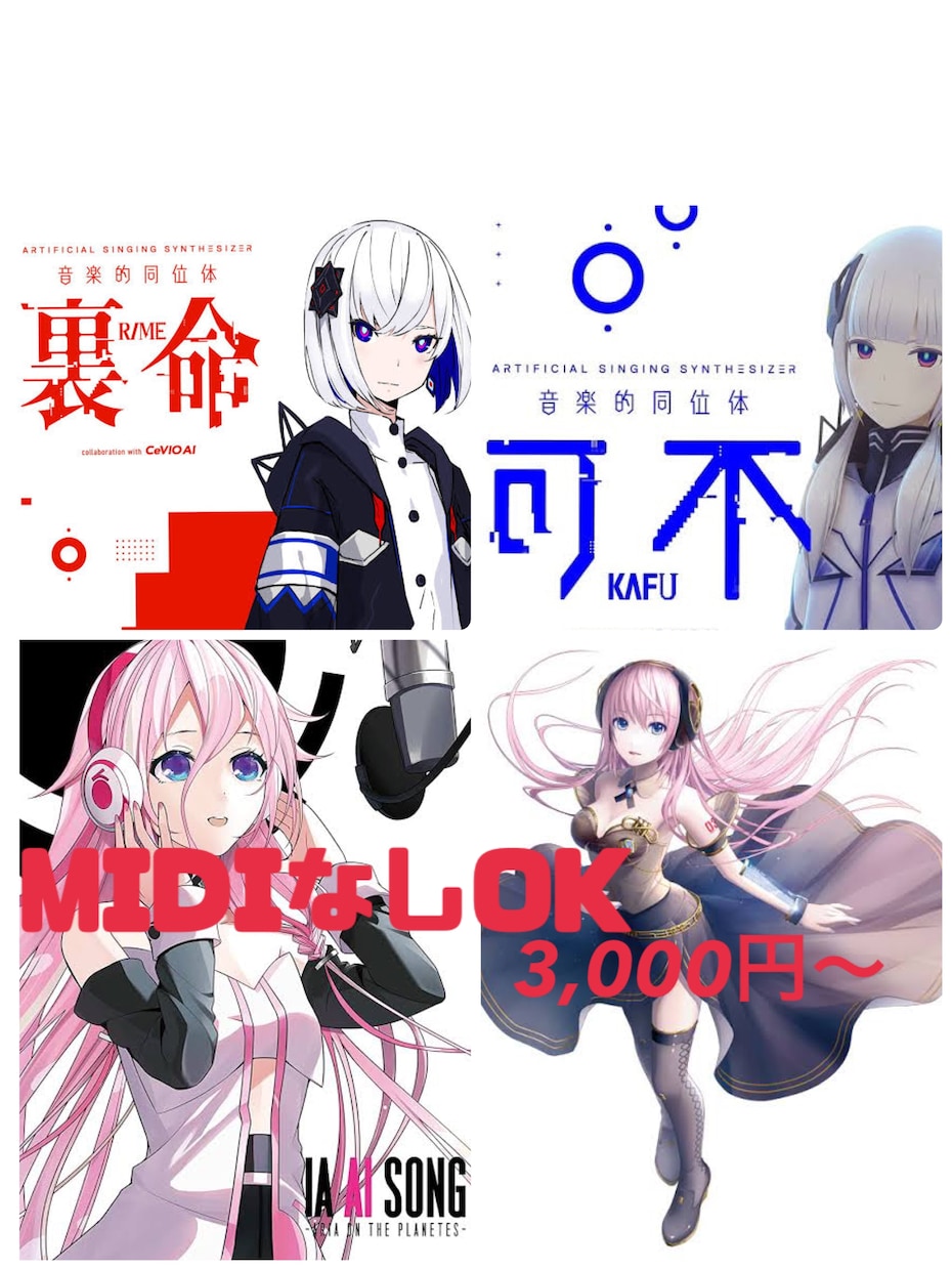 ボカロ等【ルカ、可不、IA、裏命】で歌入れします MIDIなしOK!仮歌にもどうぞ イメージ2