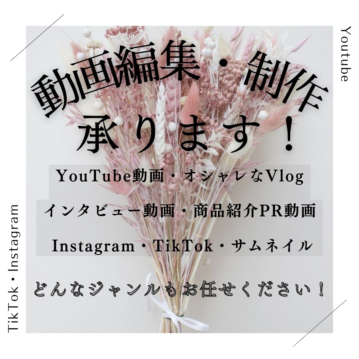 格安で動画/広告動画/YouTubeの編集承ります 「オシャレに」「可愛く」などご要望に合わせて編集します！ イメージ1