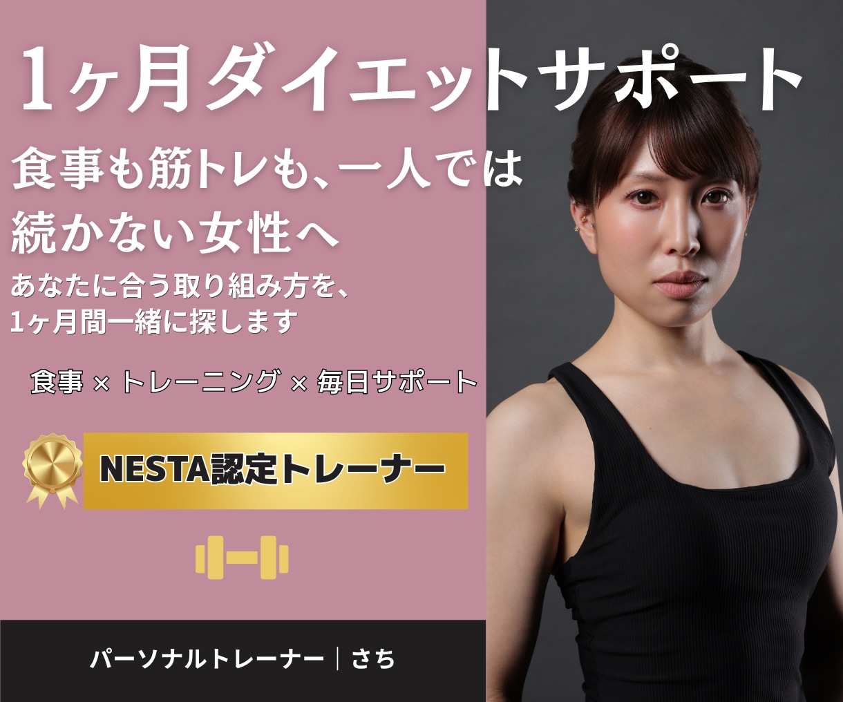 初心者歓迎！1ヶ月間ダイエットを伴走サポートします 食事×トレーニングで「続けられる習慣」を一緒につくります イメージ1