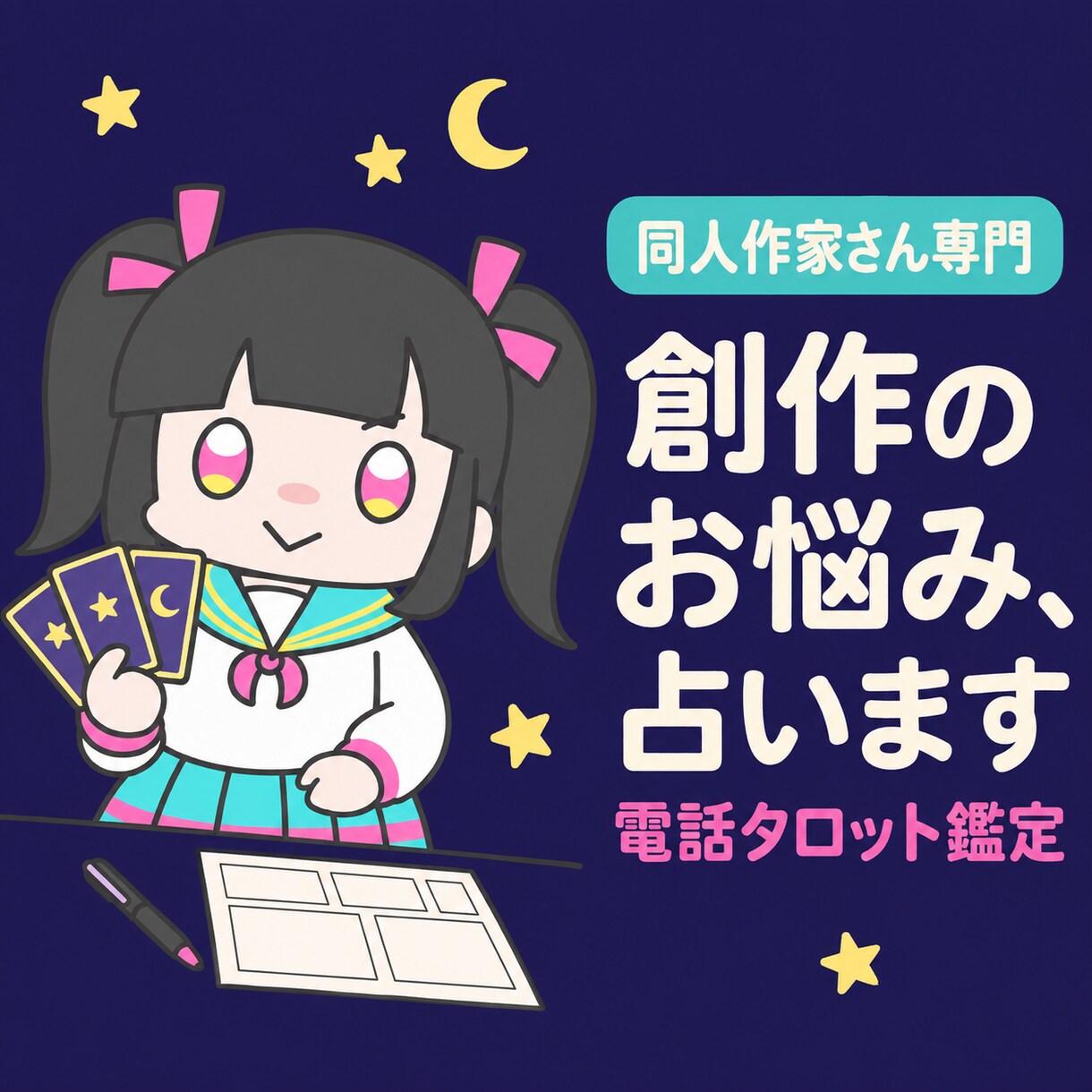 同人作家さんのお悩みをタロットで占います 同人活動を知る占い師が、あなたの創作を一緒に読み解きます イメージ1