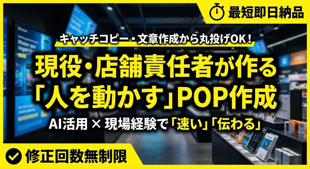 現場のプロが作成！「人を動かすPOP」作ります 豊富な現場経験で、ターゲットに刺さる言葉とデザインを提案。 イメージ1