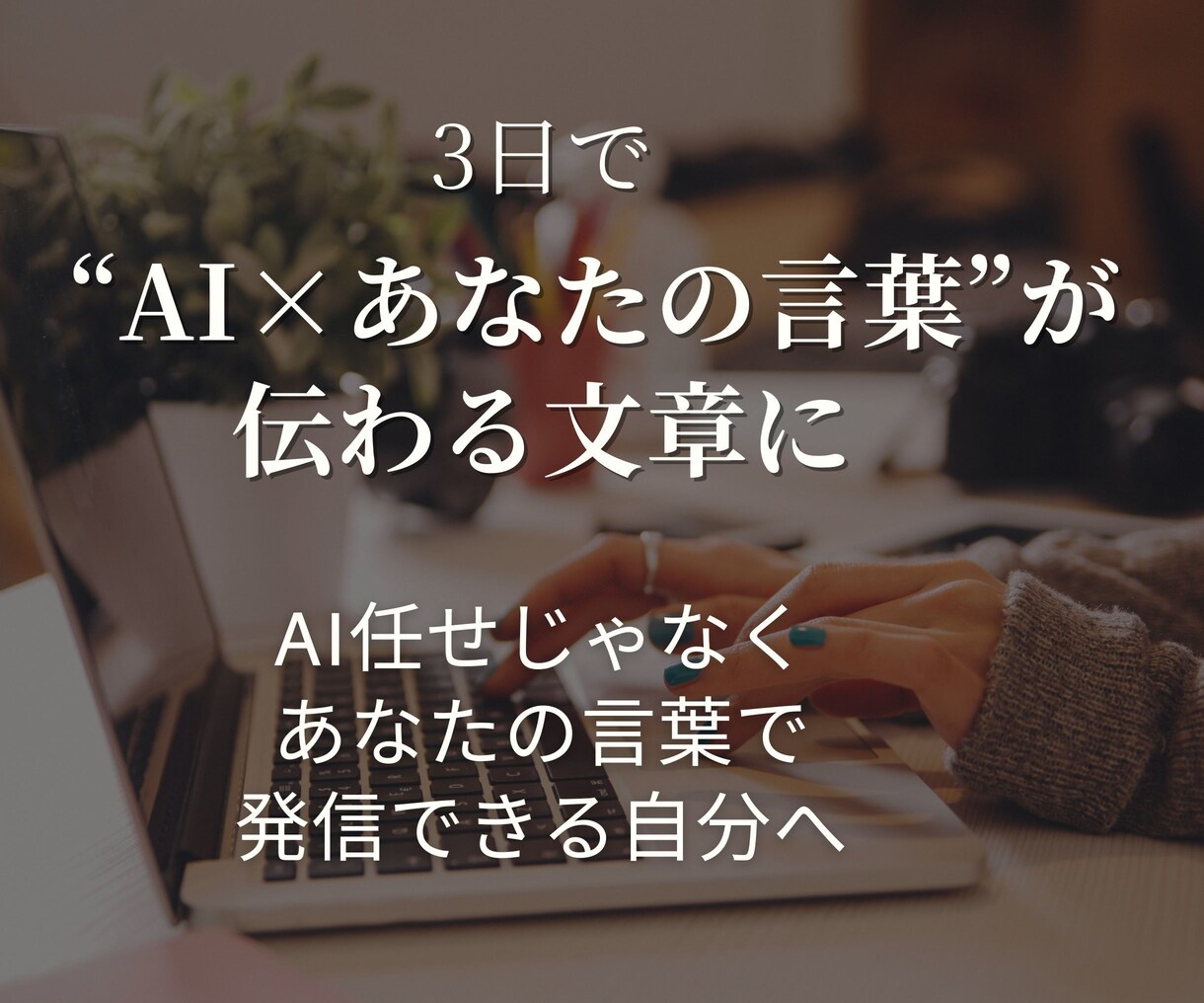 3日で書けないを解消。AIと自分の言葉で書けます AIと一緒に“自分の声”で。これなら書けるを取り戻す3日間 イメージ1
