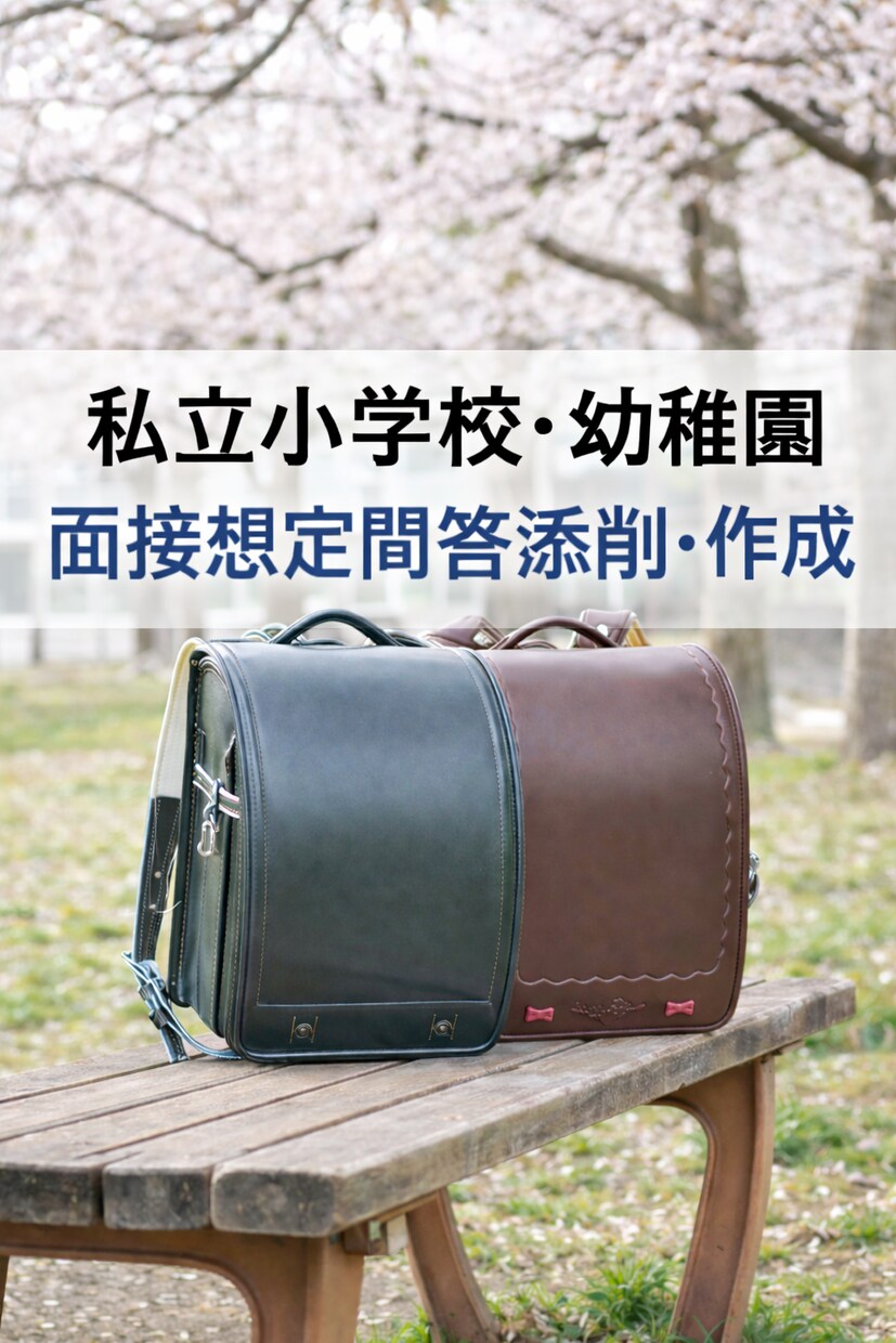 幼稚園・小学校受験の想定問答を作成・添削します 東京都・神奈川県の難関私立校・女子校他対応しております イメージ1