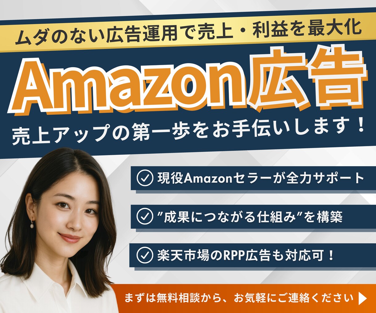 現役Amazonセラーがあなたの広告を運用します Amazon広告で“売れる”を仕組み化！ イメージ1