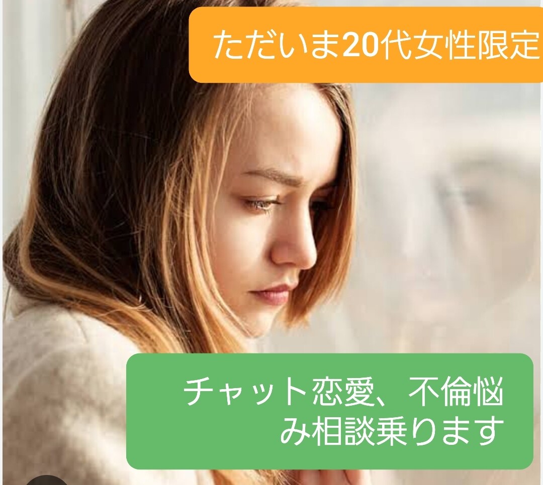 チャットで恋愛、不倫悩み相談のります 回数無制限20代女性恋愛チャット始まります イメージ1