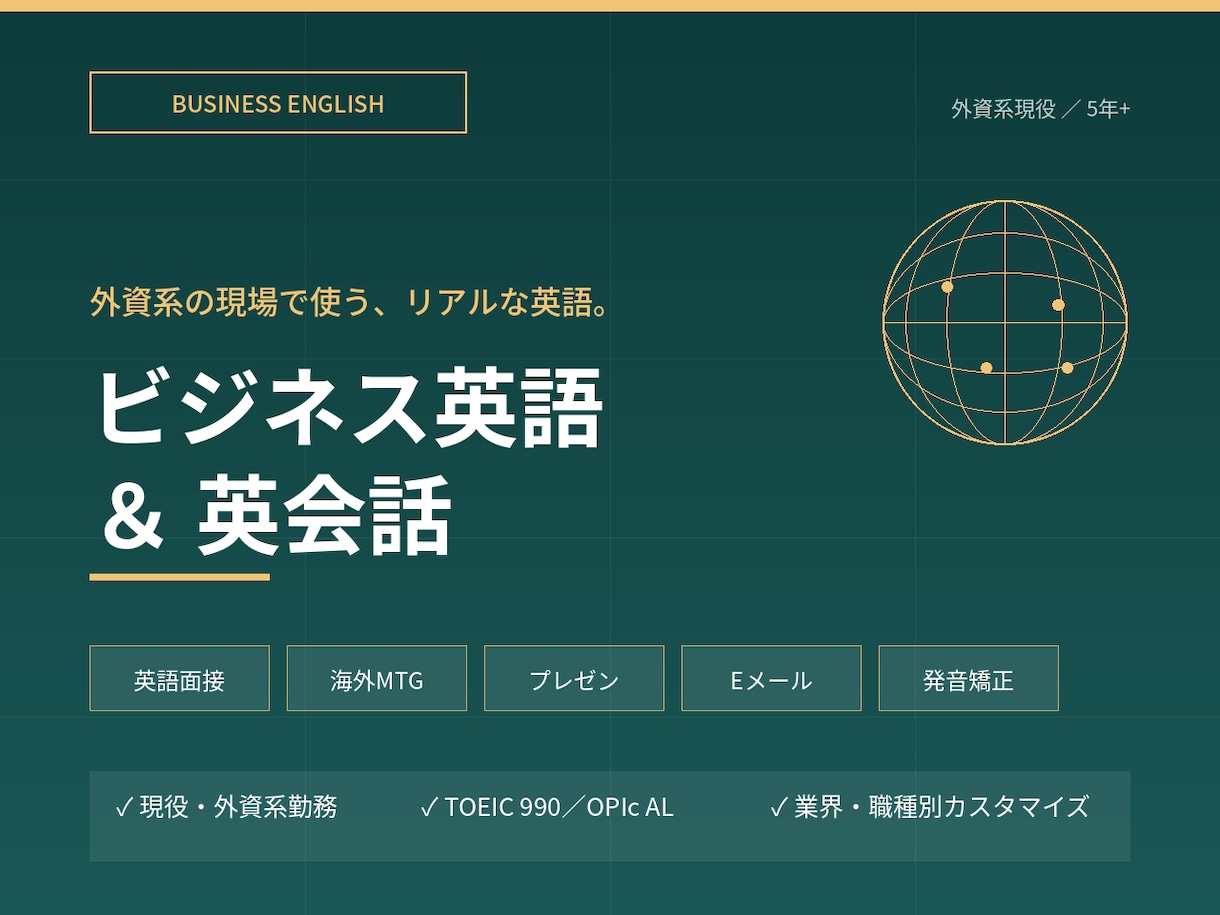 外資勤務の講師が1:1でビジネス英会話を指導します 外資系企業での実践英語│面接・MTG・プレゼン対策可 イメージ1