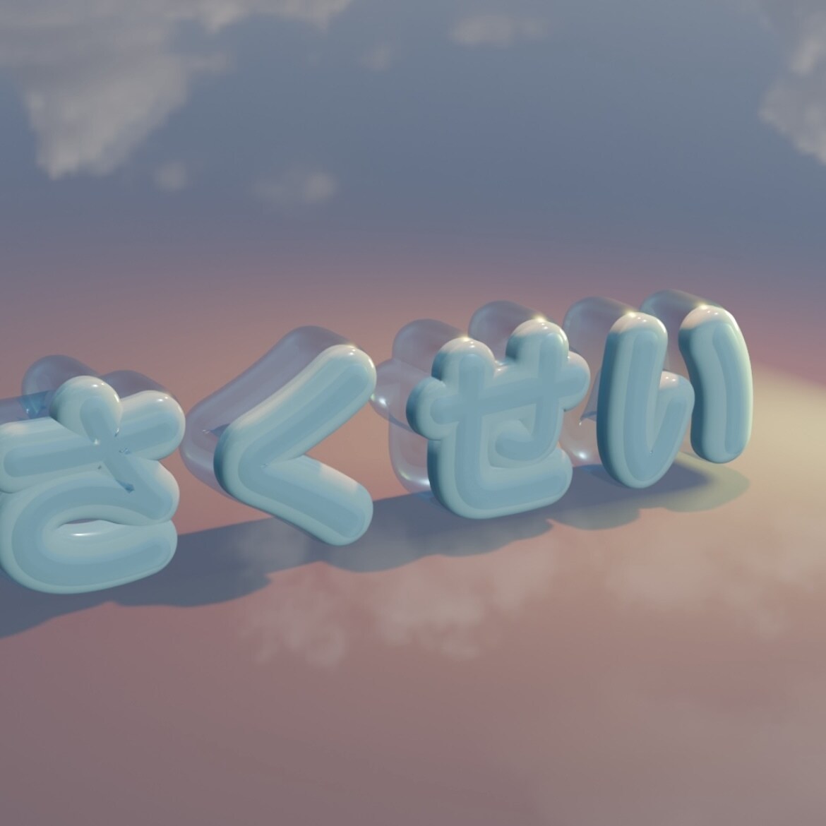 ぷくぷく文字作成します 名刺、広告、ロゴ、クラスTシャツetc...で使用可能！ イメージ2