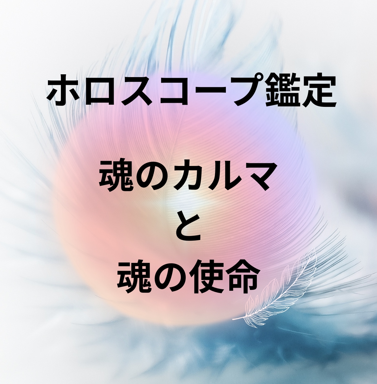 魂のカルマと魂の使命をホロスコープで読み解きます あなたが今世で向き合うテーマと、魂が求める生き方は イメージ1