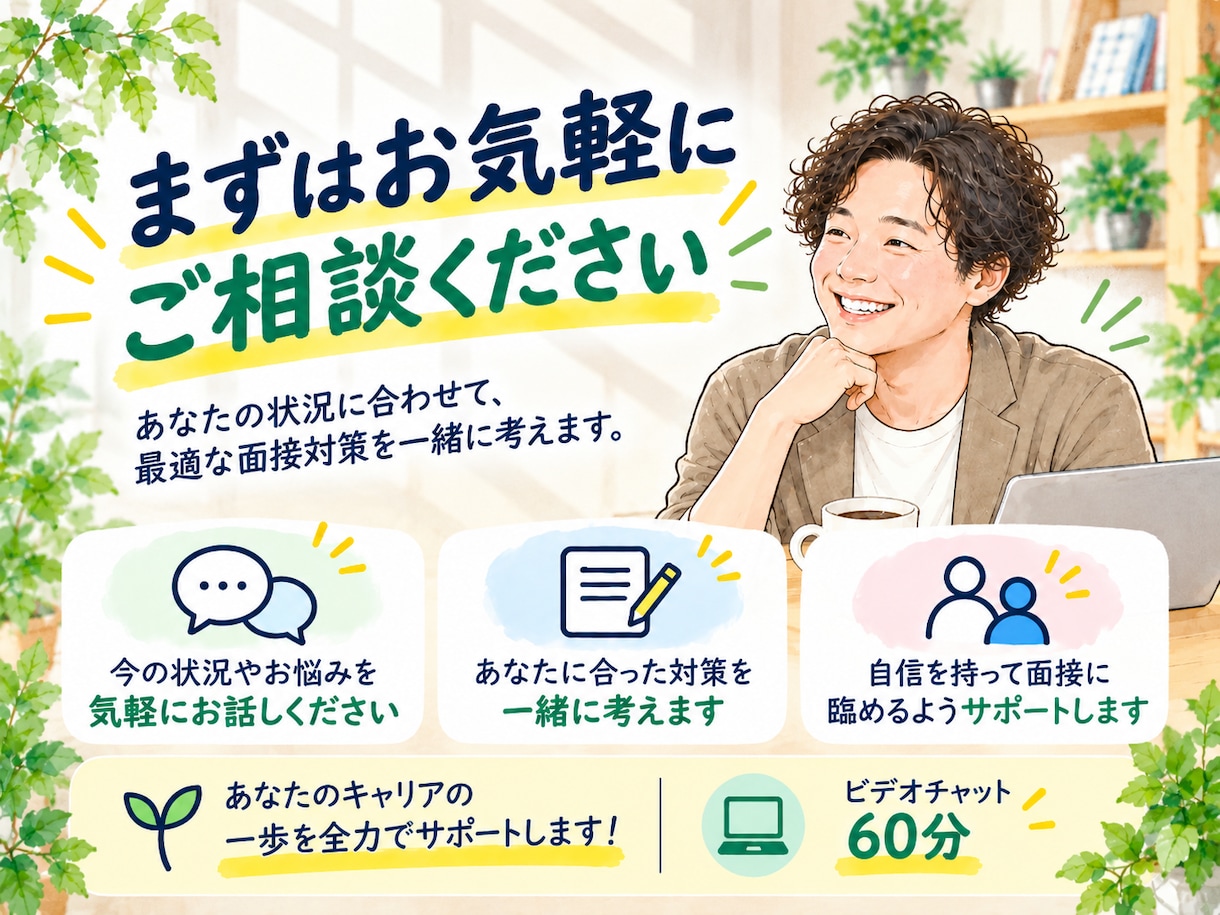 面接が苦手な方の面接対策をサポートします 人材業界12年！応募企業に合わせて丁寧に面接対策 イメージ8