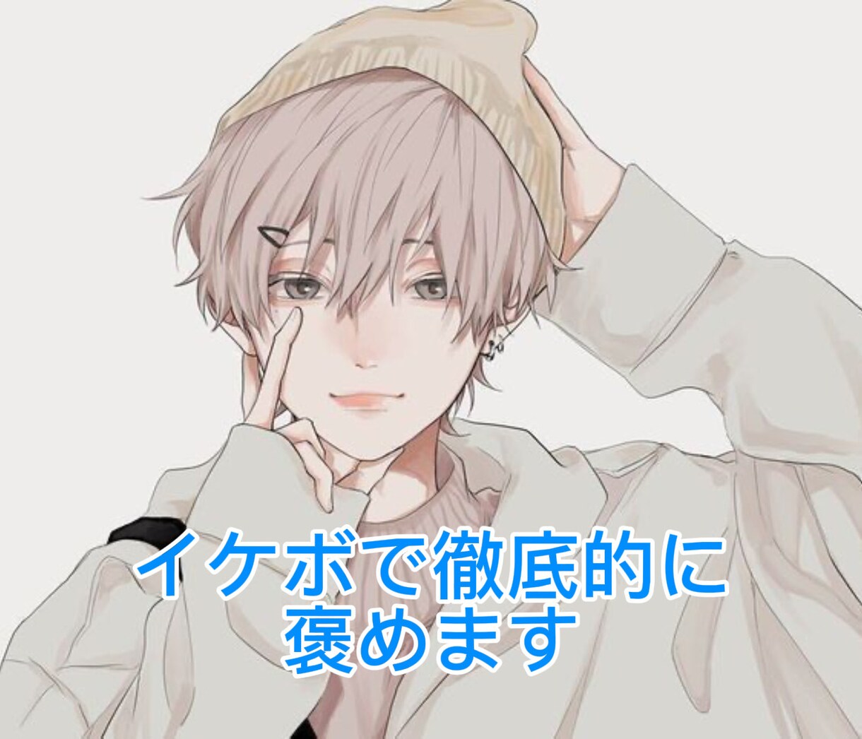 イケボで疲れた心を徹底的に甘やかします あなたのコンプレックスが笑顔に変わる瞬間✨ イメージ1