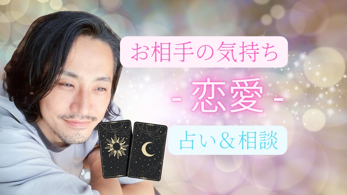 お相手の気持ちをチャネリング×タロットで占います あなたの望む未来に導く直感と運命を明らかに イメージ1