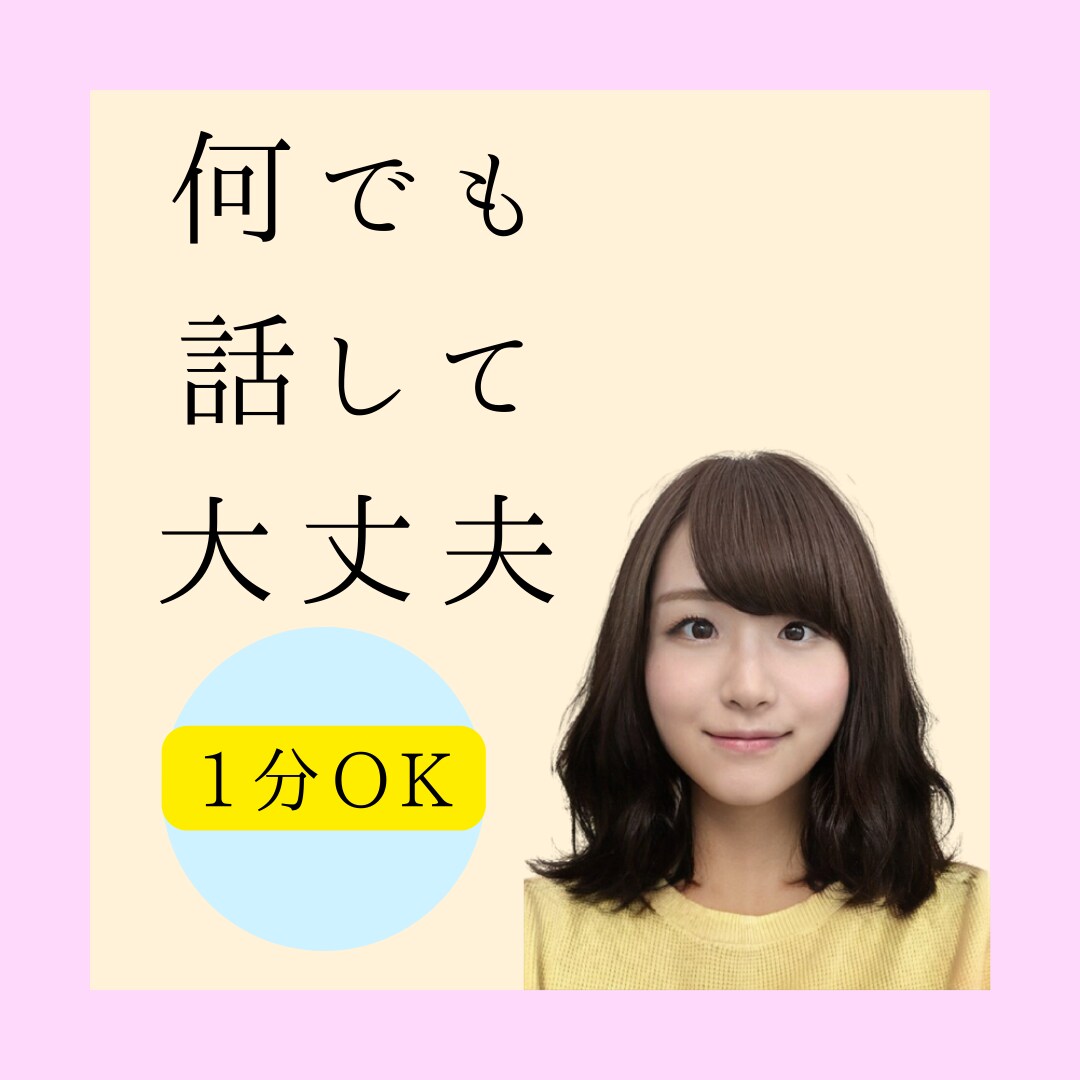 女性限定⭐今すぐあなたを全肯定お話お聴きいたします 何でもお聴き致します/1分でも大丈夫/女性OK/愚痴OK イメージ3