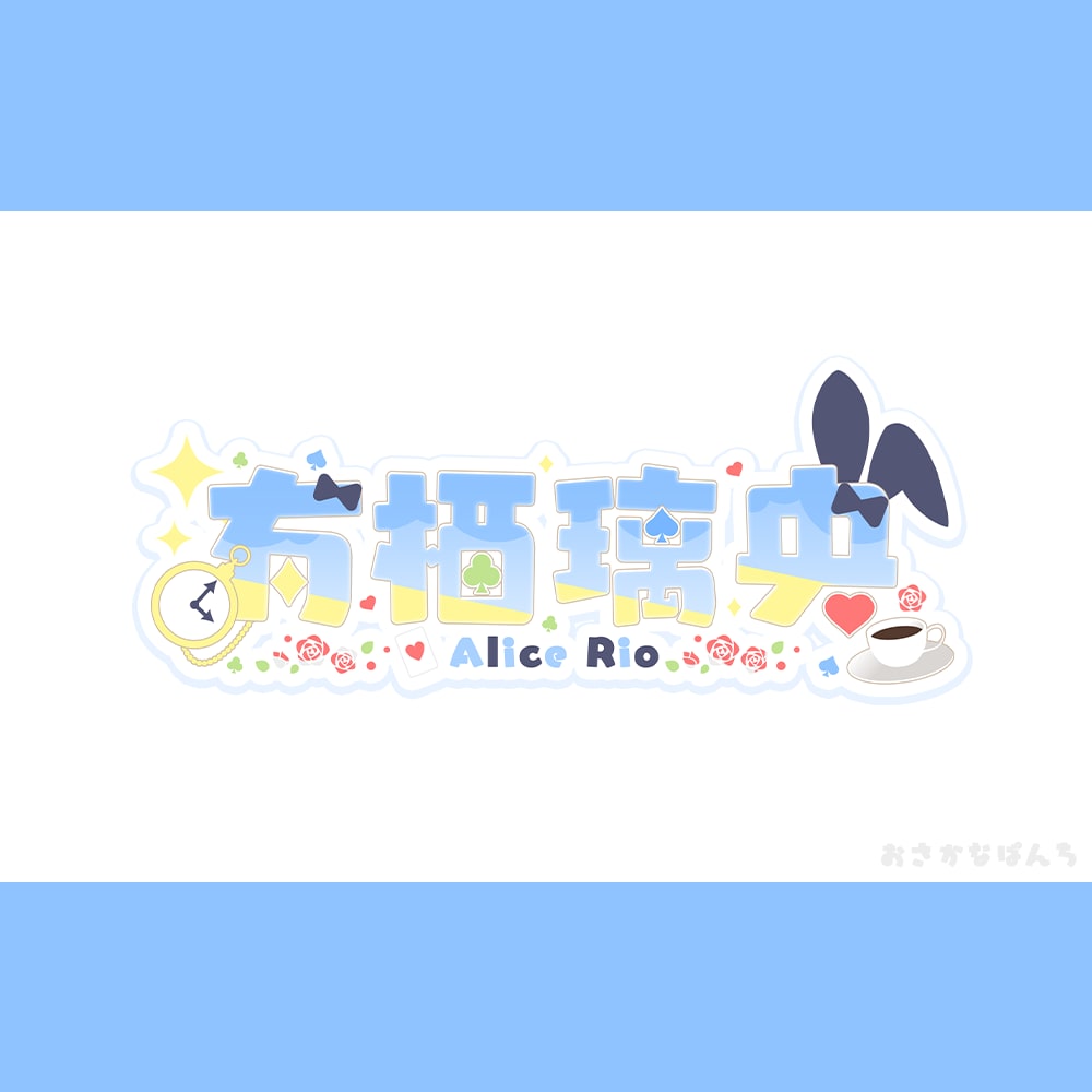 Vtuberお名前ロゴ制作します 商用可能で視認性の高いロゴを制作します！ イメージ2