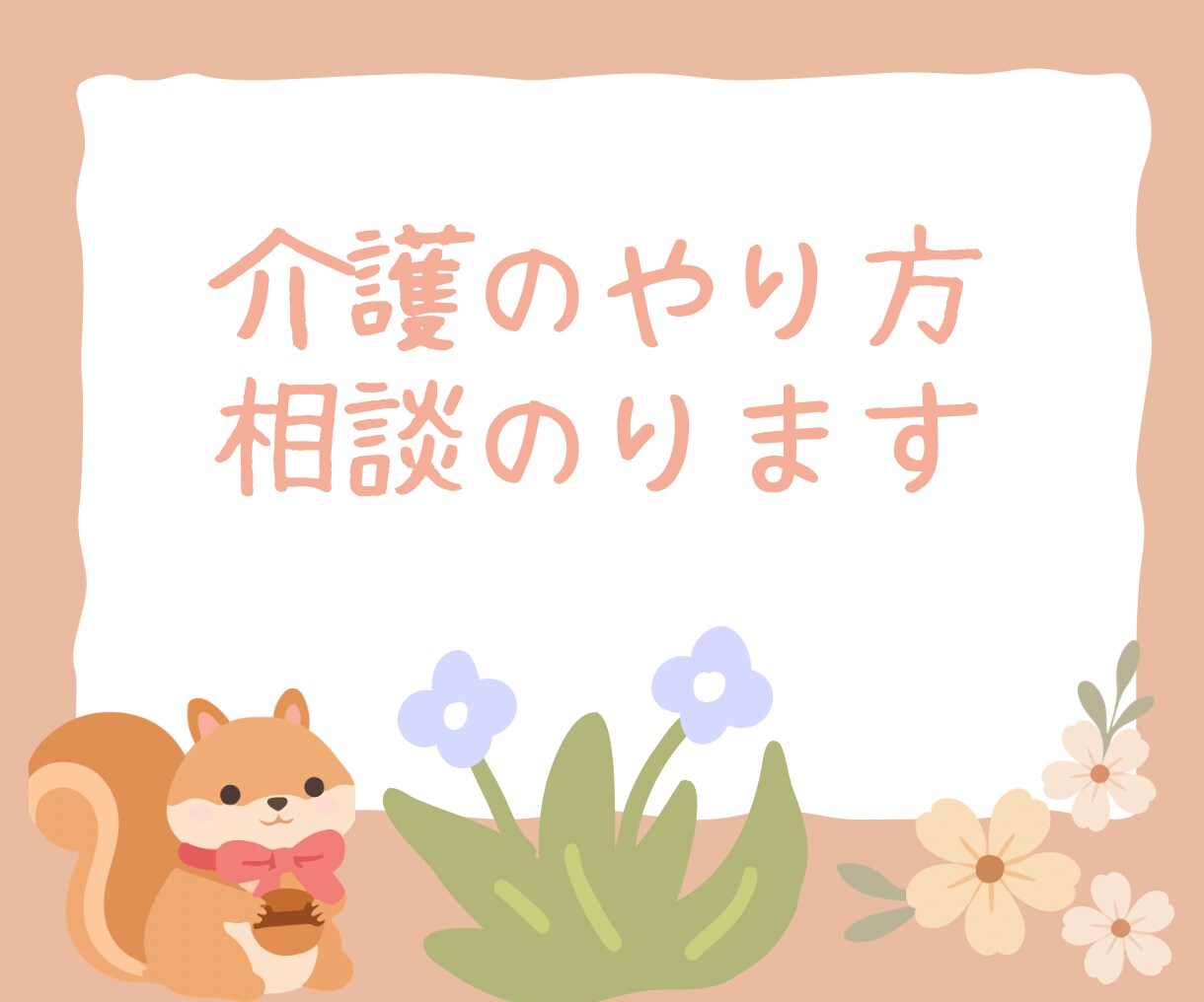 介護のやり方相談にのります 麻痺のある人への食事・トイレ・移動相談にのります イメージ1