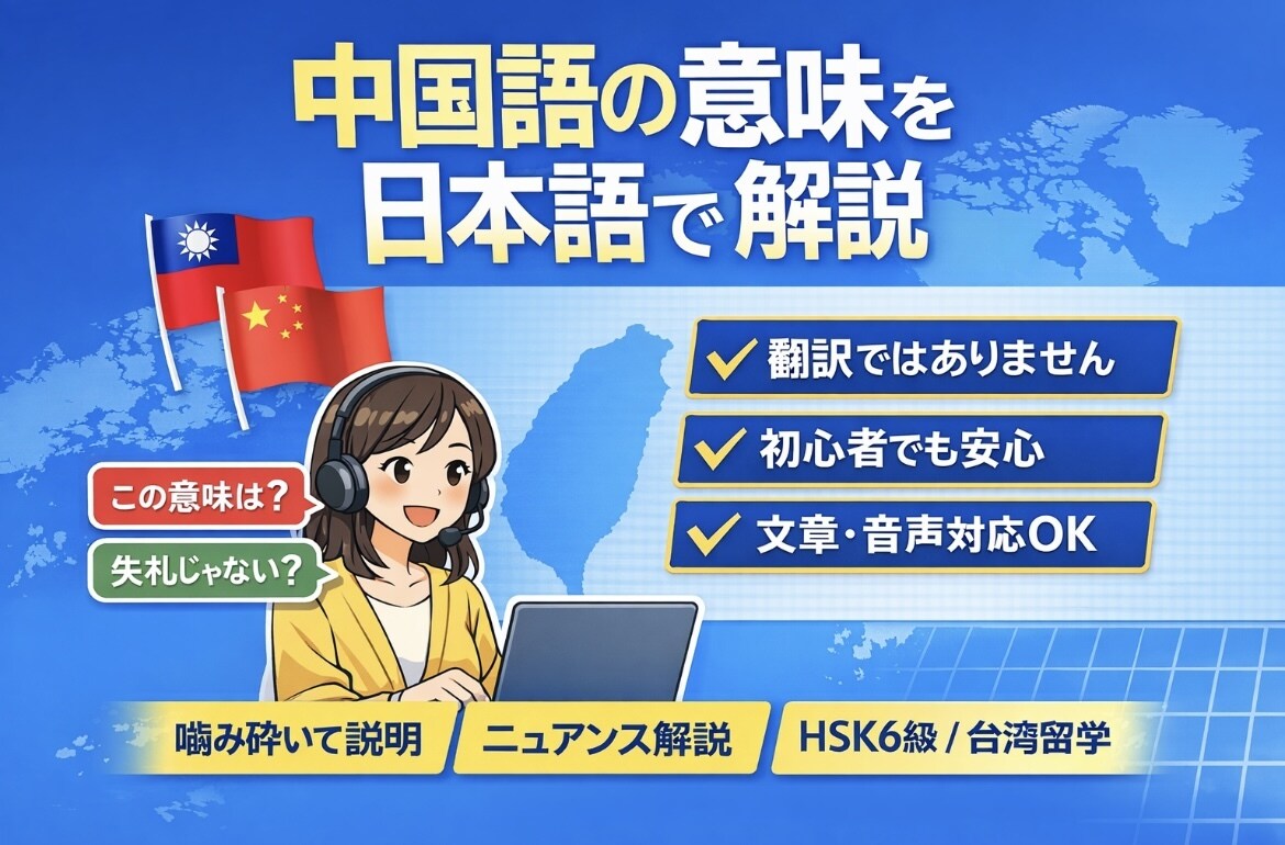 中国語の意味を日本語で解説します 意味・ニュアンスを日本語で解説 イメージ1