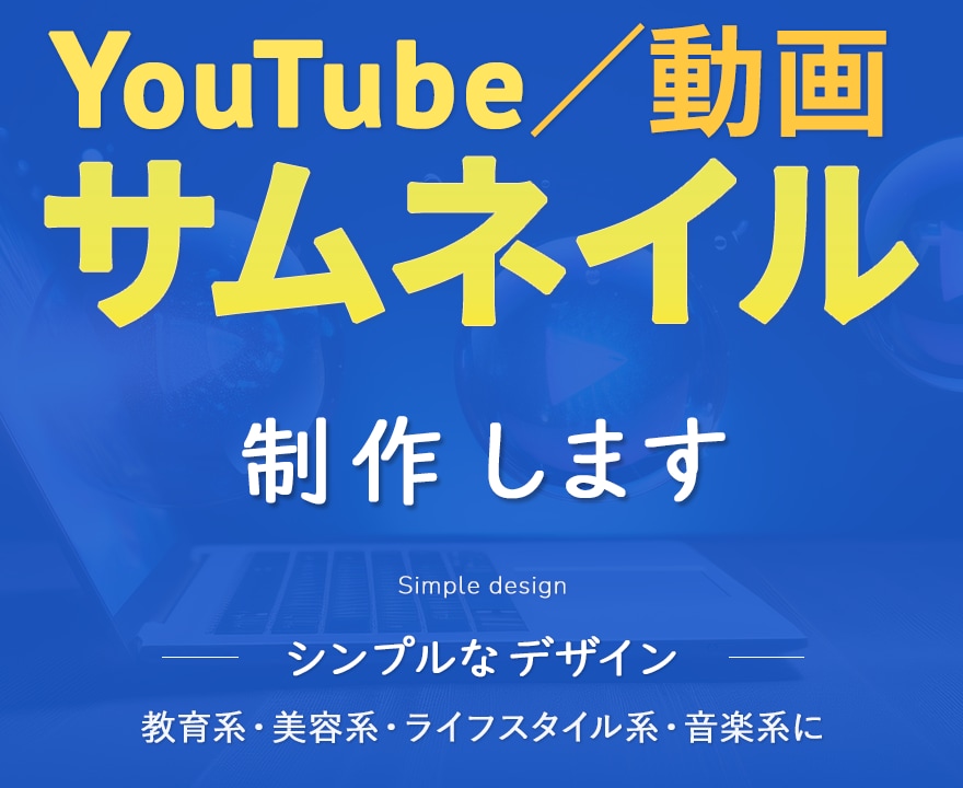 安心価格でYouTubeサムネイルを制作します 教育・ライフ・美容・音楽系｜Canvaに対応 イメージ1