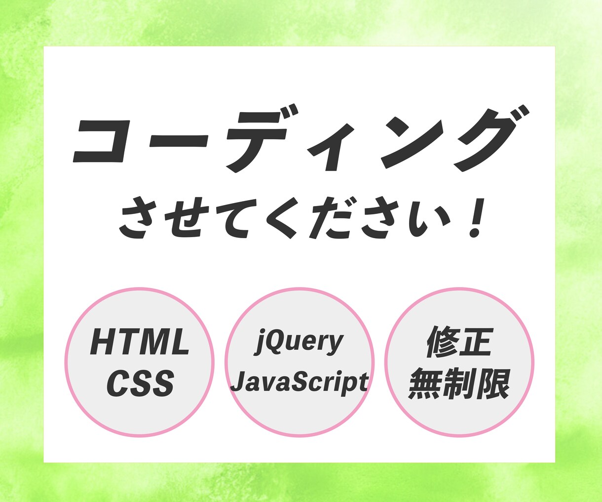 コーディングします デザインに応じたコーディングを心がけます！ イメージ1