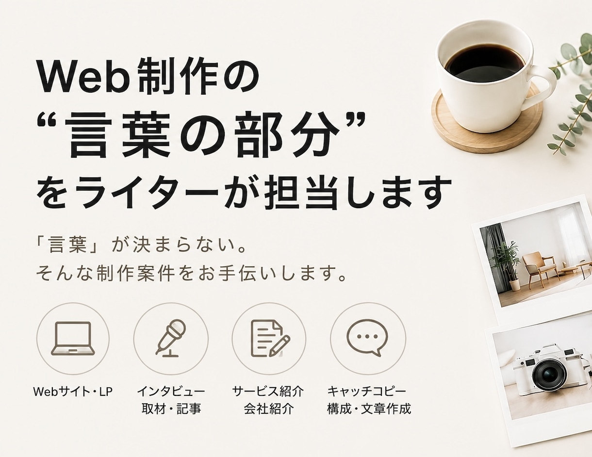 Web制作の“言葉の部分”をライターが担当します 「言葉」が決まらない。そんな制作案件をお手伝いします イメージ1
