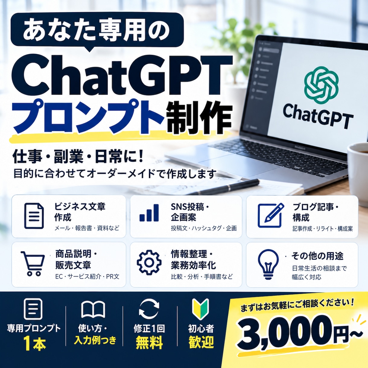 あなた専用のChatGPTプロンプトを作成します 仕事・副業・日常に！目的に合わせて使いやすく設計します イメージ1