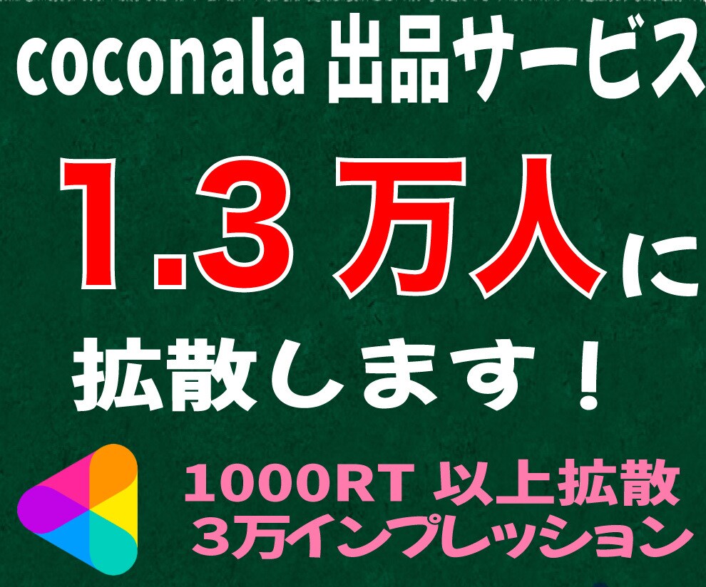 あなたの出品サービスを1.3万人に宣伝します 日本人アクティブアカウントに向けて宣伝・拡散します！ イメージ1